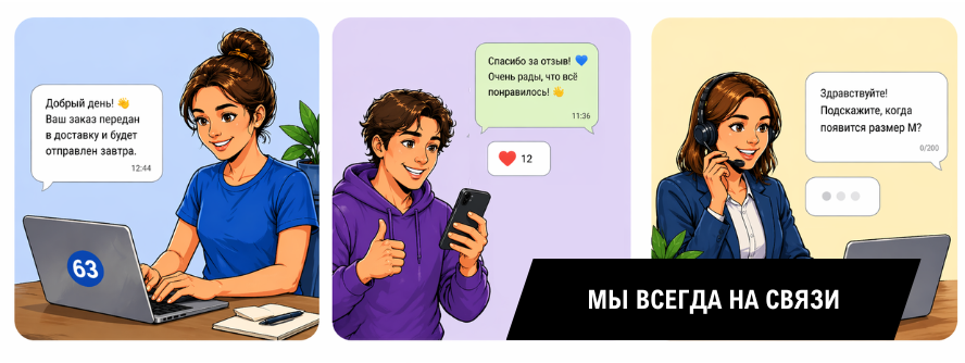 Мы всегда на связи